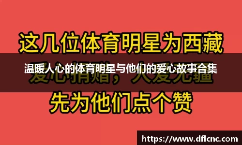 温暖人心的体育明星与他们的爱心故事合集